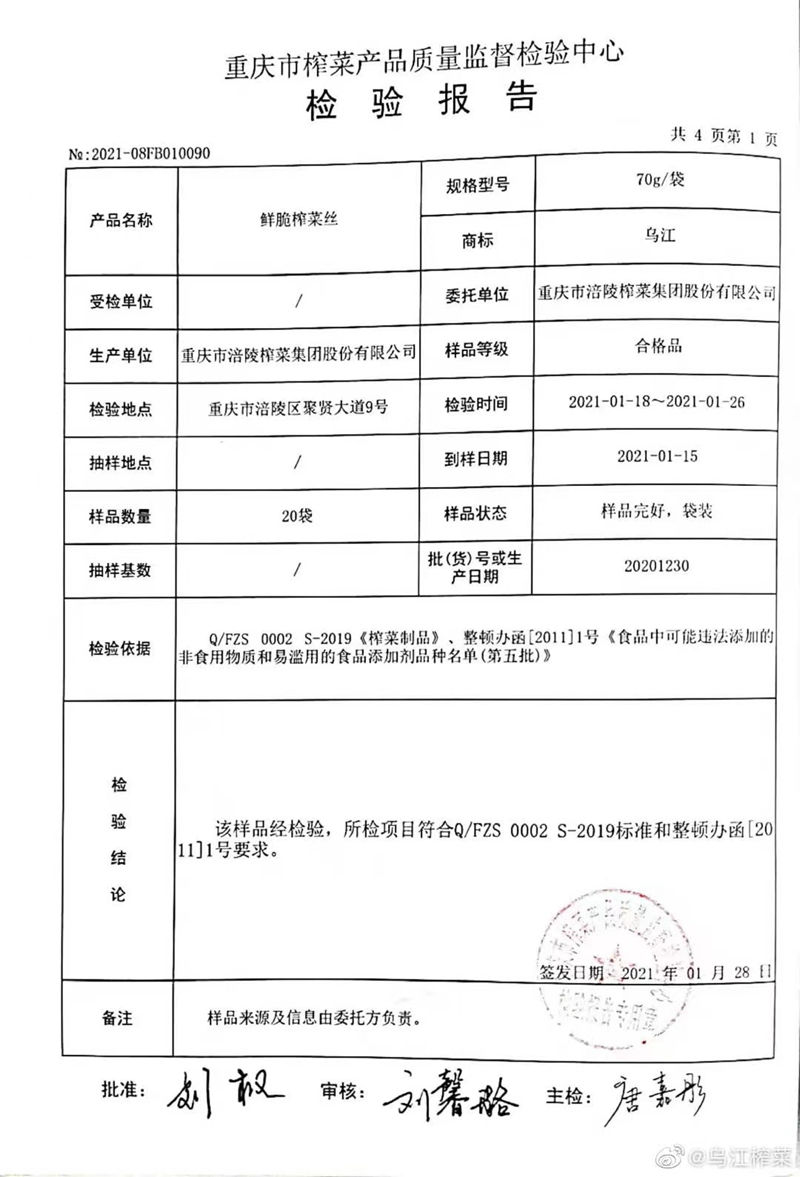 乌江榨菜被列为“不推荐产品”？涪陵榨菜回应