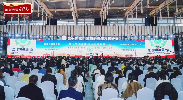 海普诺凯参与第十五届妇幼健康发展大会