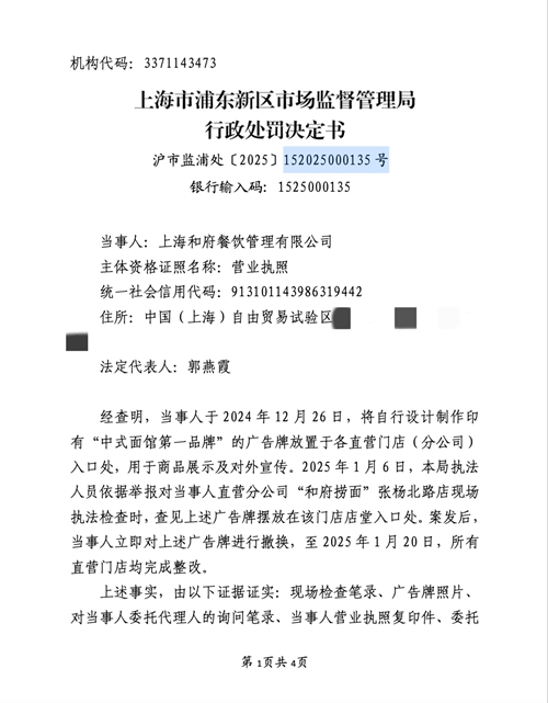 和府捞面宣称“中式面馆第一品牌”被罚
