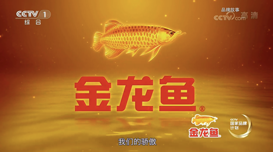 金龙鱼再次霸屏央视 品牌故事片“我们的骄傲”