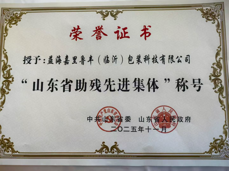 益海嘉里鲁丰(临沂)包装公司获评“省级助残先进集体”