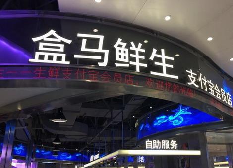北京网售食品需备案 盒马生鲜拒收现金惹争议