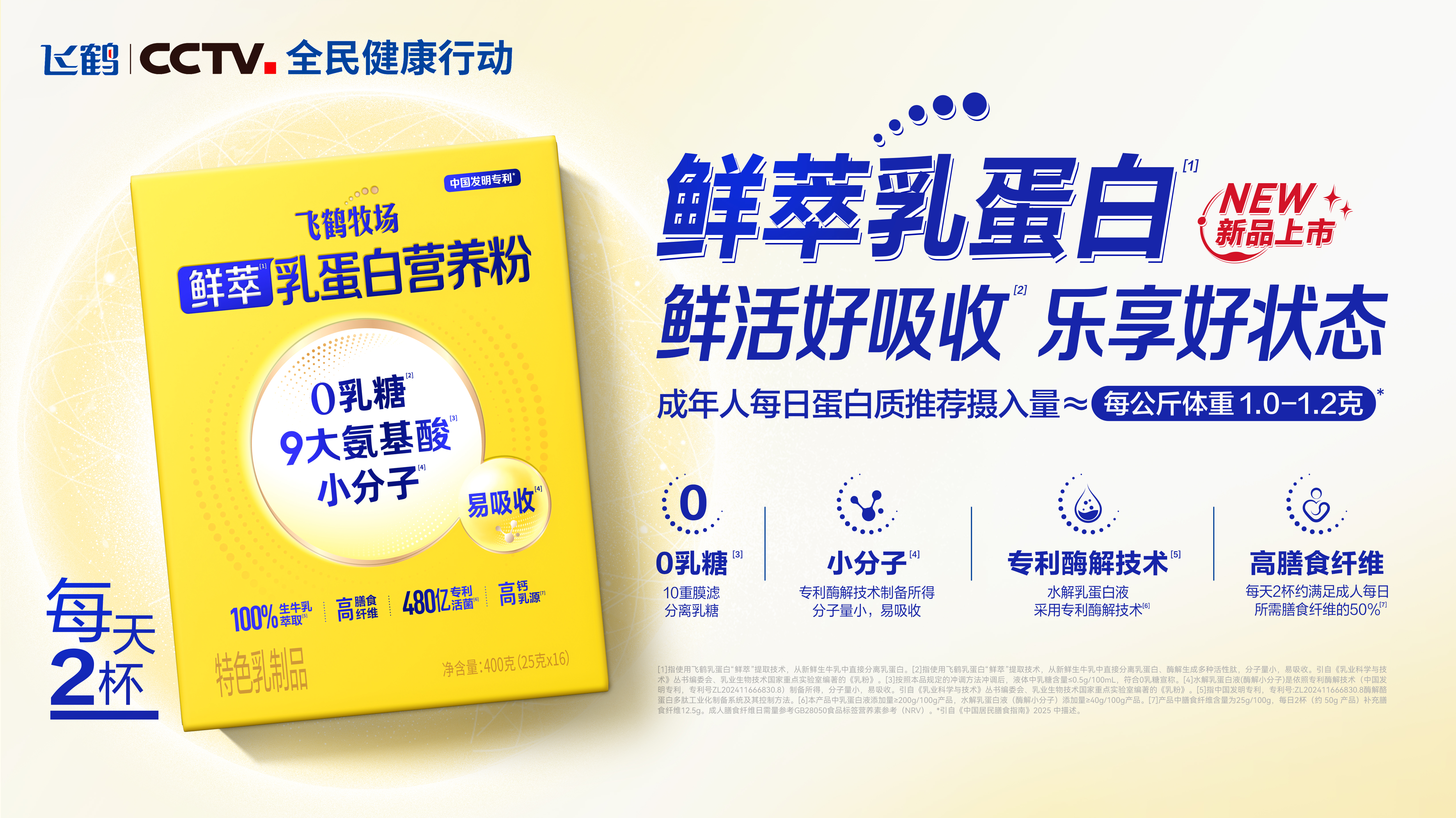 飞鹤推出全龄营养新品：鲜萃乳蛋白系列营养粉全渠道同步上市